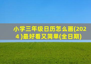 小学三年级日历怎么画(2024 )最好看又简单(全日期)